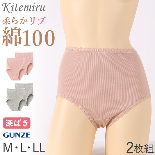 グンゼ キテミル 綿100％ リブ ショーツ レディース 2枚組 M L LL KITEMIRU パンツ 下着 女性 深め セット 綿100 コットン 無地 肌着 婦人 インナー レース すっぽり 柔らかい ハイウエスト 2P