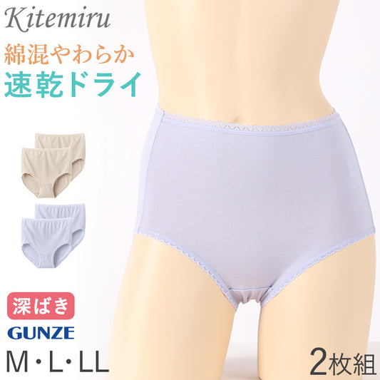 グンゼ キテミル 綿混 速乾 フルショーツ ショーツ 2枚組 M L LL レディース 下着 女性 パンツ 深め セット コットン 無地 肌着 婦人 インナー レース すっぽり 柔らかい ハイウエスト 2P