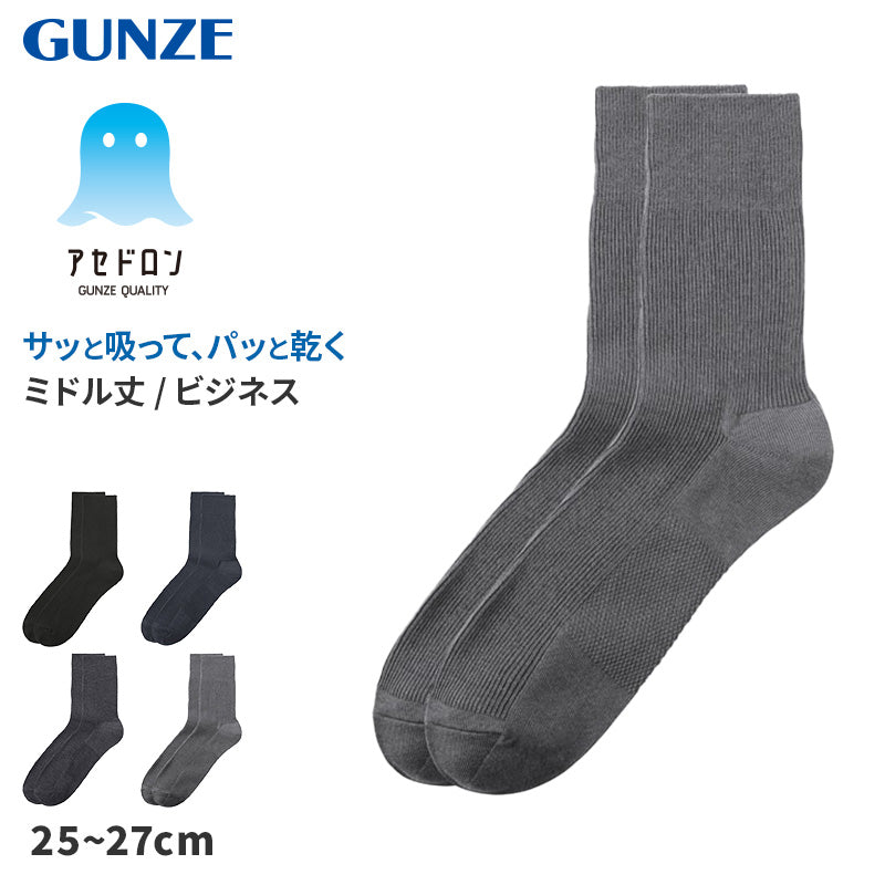 アセドロン ソックス メンズ ミドル ショート 丈 靴下 グンゼ  25 26 27 cm ビジネスソックス ショートソックス 吸汗速乾 消臭 黒 紺 灰 GUNZE gunze プレゼント ギフト 父の日 くつ下 くつした