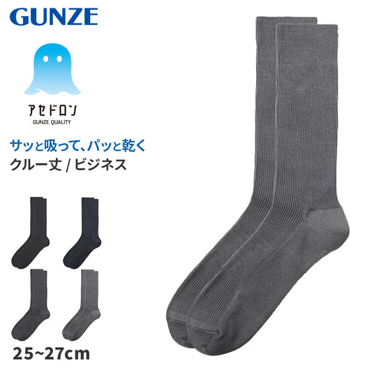 アセドロン ソックス メンズ クルー 丈 靴下 グンゼ  25 26 27 cm ビジネスソックス クルーソックス 吸汗速乾 消臭 黒 紺 灰 GUNZE gunze プレゼント ギフト 父の日 くつ下 くつした