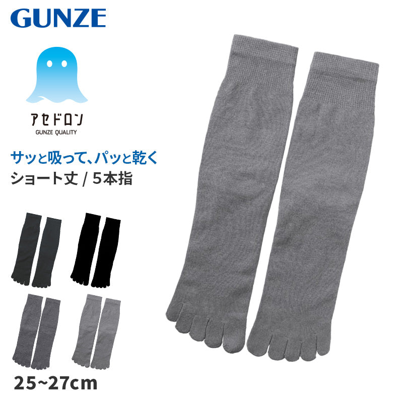 アセドロン 5本指 ソックス メンズ ショート 丈 靴下 グンゼ  25 26 27 cm ビジネスソックス ショートソックス 吸汗速乾 消臭 黒 紺 灰 GUNZE gunze プレゼント ギフト 父の日 くつ下 くつした (在庫限り)