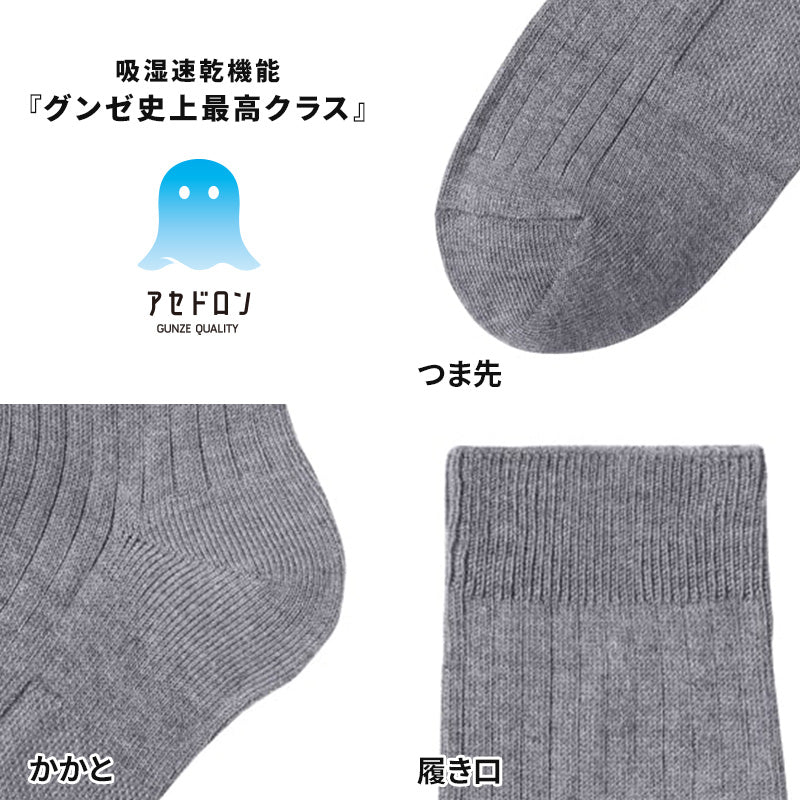 アセドロン ソックス メンズ ショート 丈 靴下 グンゼ  25 26 27 cm カジュアルソックス ショートソックス 吸汗速乾 消臭 黒 紺 灰 GUNZE gunze プレゼント ギフト 父の日 くつ下 くつした