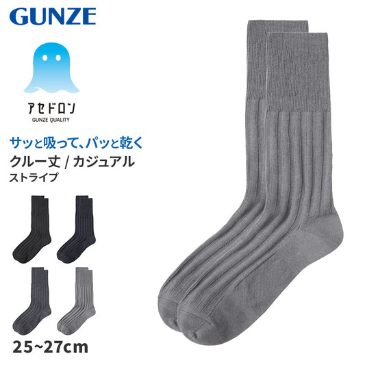 アセドロン ソックス メンズ クルー 丈 靴下 グンゼ ストライプ 25 26 27 cm カジュアルソックス クルーソックス 吸汗速乾 消臭 黒 紺 灰 GUNZE gunze プレゼント ギフト 父の日 くつ下 くつした (在庫限り)