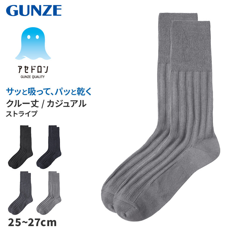 アセドロン ソックス メンズ クルー 丈 靴下 グンゼ ストライプ 25 26 27 cm カジュアルソックス クルーソックス 吸汗速乾 消臭 黒 紺 灰 GUNZE gunze プレゼント ギフト 父の日 くつ下 くつした