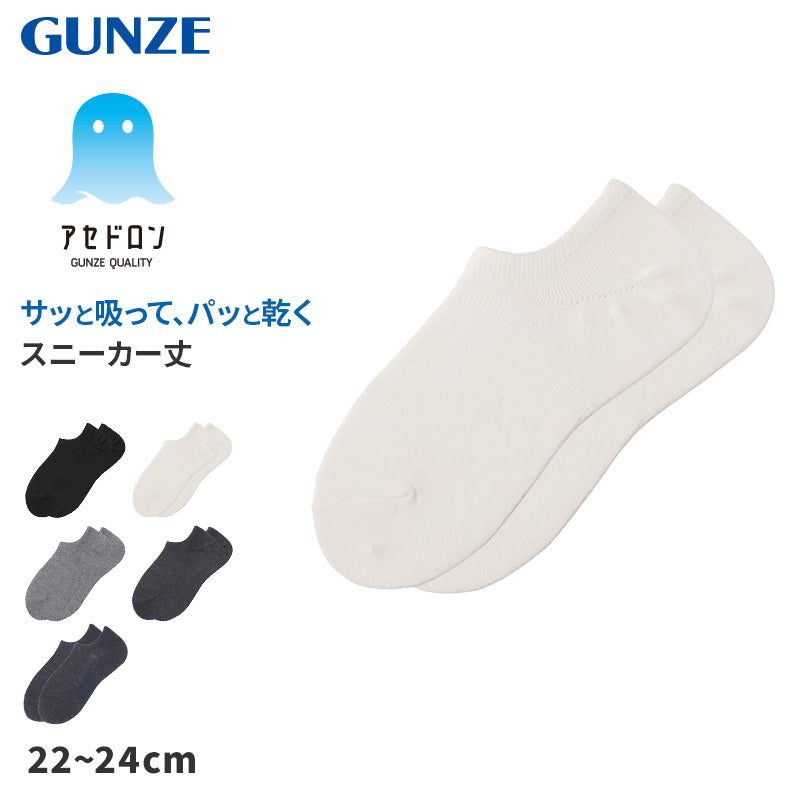 アセドロン ソックス レディース スニーカー 丈 靴下 グンゼ  22 23 24 cm スニーカーソックス 吸汗速乾 消臭 黒 白 灰 GUNZE gunze プレゼント ギフト くつ下 くつした