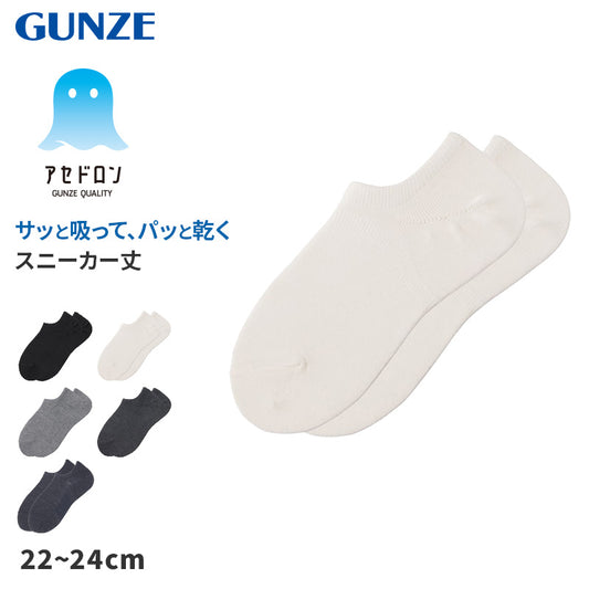 アセドロン ソックス レディース スニーカー 丈 靴下 グンゼ  22 23 24 cm スニーカーソックス 吸汗速乾 消臭 黒 白 灰 GUNZE gunze プレゼント ギフト くつ下 くつした