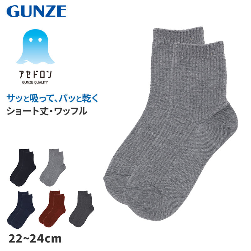 アセドロン ワッフル ソックス レディース ショート 丈 靴下 グンゼ  22 23 24 cm ショートソックス 吸汗速乾 消臭 黒 紺 灰 GUNZE gunze プレゼント ギフト くつ下 くつした