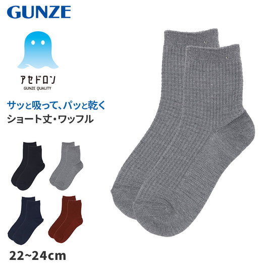 アセドロン ワッフル ソックス レディース ショート 丈 靴下 グンゼ  22 23 24 cm ショートソックス 吸汗速乾 消臭 黒 紺 灰 GUNZE gunze プレゼント ギフト くつ下 くつした
