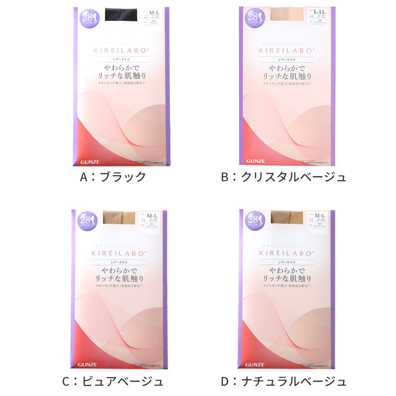 キレイラボ タイツ 28D シアータイツ レディース グンゼ M L LL gunze kireilabo やわらか 保湿 UV対策 ブラック 黒 ベージュ 肌