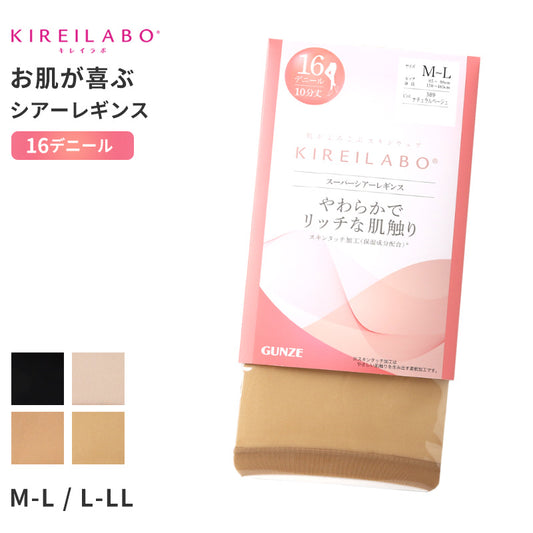 キレイラボ レギンス 16D シアーレギンス レディース グンゼ M L LL gunze kireilabo やわらか 保湿 UV対策 ブラック 黒 ベージュ 肌 10分丈