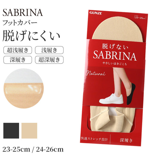 サブリナ ナチュラル フットカバー 浅履き 深履き グンゼ 23 24 25 26 cm sabrina tough gunze 脱げにくい カバーソックス パンプス ズレにくい 無地 シンプル 滑り止め 靴下 ソックス くつした 肌 黒