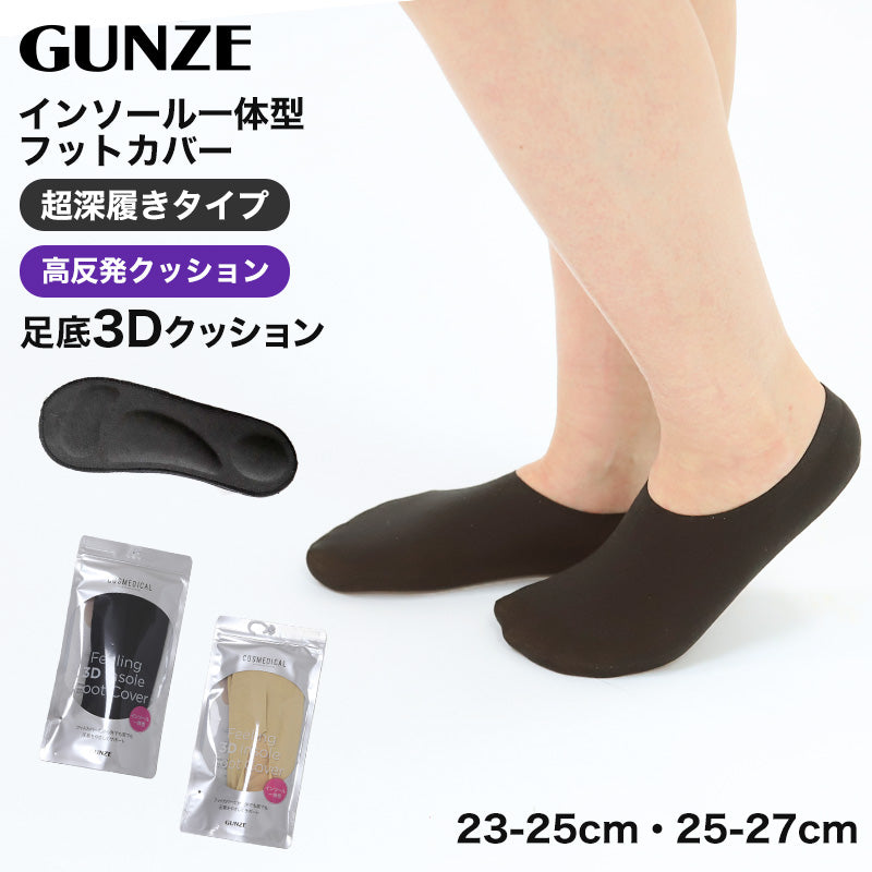 グンゼ フットカバー 超深履き 高反発 クッション 23 24 25 26 27cm GUNZE 脱げにくい カバーソックス パンプス ズレない 無地 シンプル 滑り止め 靴下 ソックス くつした インソール一体型