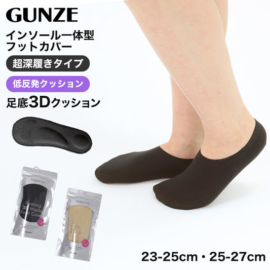 グンゼ フットカバー 超深履き 低反発 クッション 23 24 25 26 27cm GUNZE 脱げにくい カバーソックス パンプス ズレない 無地 シンプル 滑り止め 靴下 ソックス くつした インソール一体型