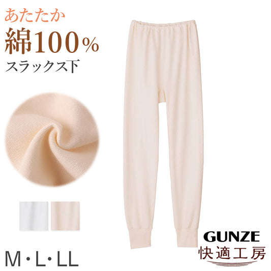 グンゼ 快適工房 婦人 あたたかい 綿 スラックス下 レディース 冬用 M L LL 綿100 綿肌着 冷え対策 あったか インナー やわらか 保湿加工 微起毛 防寒 ボトム スパッツ 下着 綿素材 冬 綿インナー 重ねばき やさしい肌ざわり