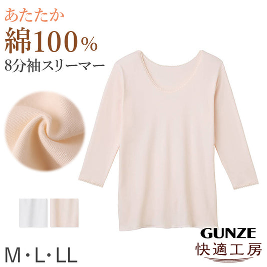 グンゼ 快適工房 婦人 あたたかい 綿 8分袖スリーマー レディース 冬用 M L LL インナー シャツ 長袖 綿100 綿肌着 冷え対策 あったか やわらか 保湿加工 微起毛 防寒 下着 綿素材 冬 綿インナ やさしい肌ざわり
