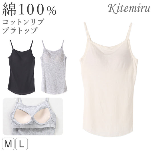 グンゼ キテミル カップ付き キャミソール 綿100 リブ M L レディース kitemiru ブラトップ キャミ リブ 綿 インナー アウターに合う ノンワイヤー