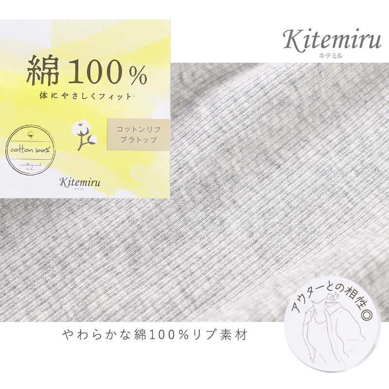 グンゼ キテミル カップ付き キャミソール 綿100 リブ M L レディース kitemiru ブラトップ キャミ リブ 綿 インナー アウターに合う ノンワイヤー