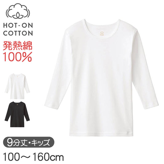 ホットオンコットン 9分袖シャツ キッズ グンゼ 100 110 120 130 140 150 160 cm 子供用 長袖 インナー 綿100 吸湿発熱 脇縫いなし あったか 肌着 男の子 女の子 ホワイト ブラック 白 黒 シンプル 下着 トップス 冬用 防寒 保温 快適