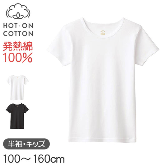 ホットオンコットン 半袖シャツ キッズ グンゼ 100 110 120 130 140 150 160 cm 子供用 インナー 綿100 吸湿発熱 脇縫いなし あったか 肌着 男の子 女の子 ホワイト ブラック 白 黒 シンプル 下着 トップス 冬用 防寒 保温 快適 通学 部屋着