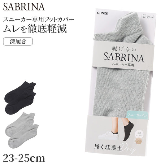 サブリナ フットカバー レディース ソックス 靴下 パイル 吸汗 蒸れにくい 消臭 快適 深履き グンゼ 23 24 25 cm SABRINA 脱げにくい アーチサポート 見えにくい カバーソックス 黒 グレー 蒸れ対策 通気性 スニーカー ショート丈 シンプル 無地 デイリー 仕事 学生