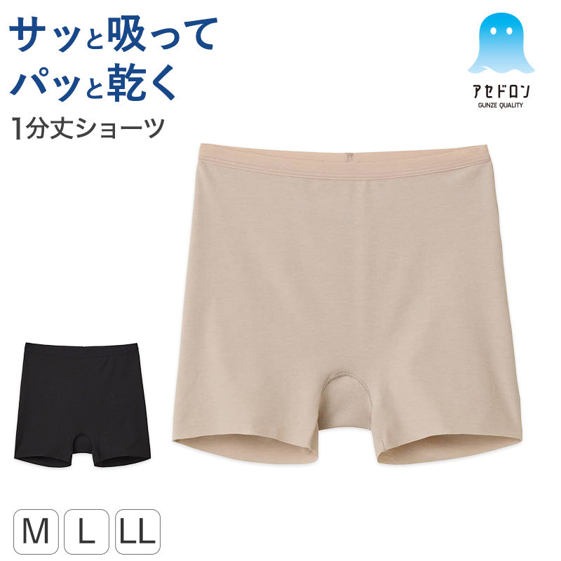 グンゼ アセドロン 1分丈 ショーツ レディース M L LL 下着 吸汗速乾 抗菌防臭 インナー パンツ ボクサーショーツ ボーイレッグ ひびかない 無地 夏用 ムレ対策 さらさら インナーショーツ 女性 婦人 アンダーウェア パンティ 快適 デイリー