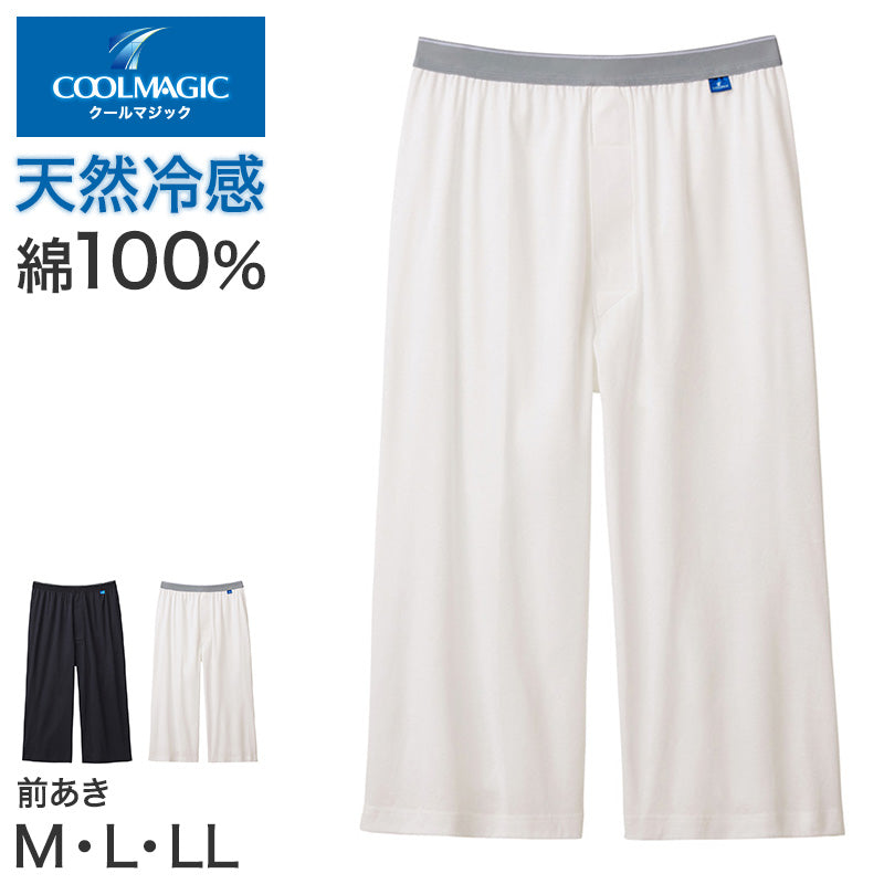 冷感 インナー メンズ ステテコ ニーレングス 前あき 綿100% M L LL 天然冷感 ひざ下丈 ロングボクサー 夏用 涼しい 接触冷感 消臭 汗対策 吸汗 ムレ軽減 下着 男性 紳士 肌着 アンダーウェア 薄手 快適 通気性 ブラック ホワイト COOLMAGIC グンゼ 持続消臭 汗消臭