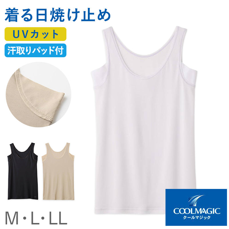レディース 汗取り ラン型インナー タンクトップ 汗取りインナー UVカット インナー M L LL 吸汗速乾 抗菌防臭 涼しい インナー レディースインナー 脇汗対策インナー 紫外線対策 女性下着 夏用インナー COOLMAGIC グンゼ 黒 肌色