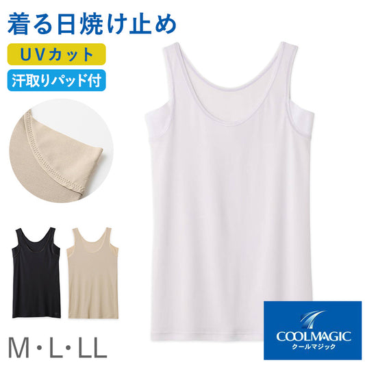 レディース 汗取り ラン型インナー タンクトップ 汗取りインナー UVカット インナー M L LL 吸汗速乾 抗菌防臭 涼しい インナー レディースインナー 脇汗対策インナー 紫外線対策 女性下着 夏用インナー COOLMAGIC グンゼ 黒 肌色