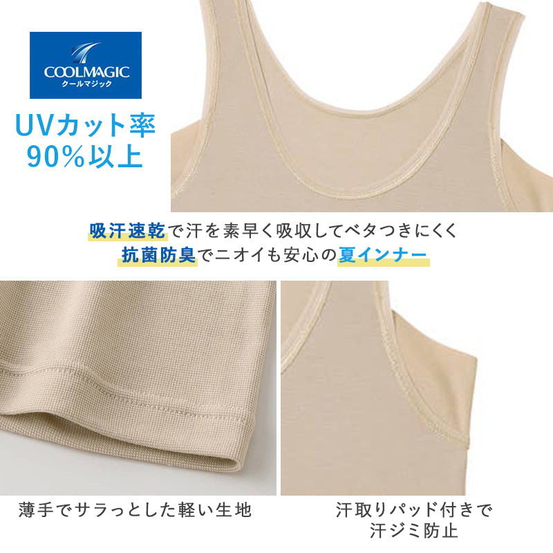 レディース 汗取り ラン型インナー タンクトップ 汗取りインナー UVカット インナー M L LL 吸汗速乾 抗菌防臭 涼しい インナー レディースインナー 脇汗対策インナー 紫外線対策 女性下着 夏用インナー COOLMAGIC グンゼ 黒 肌色