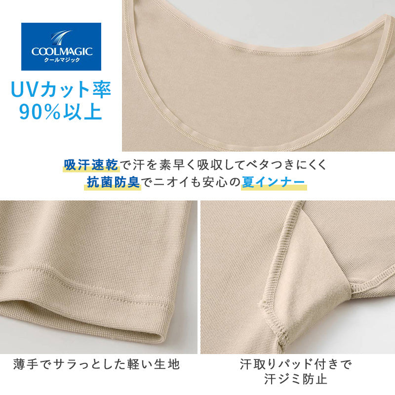 レディース 汗取り 2分袖インナー 半袖 汗取りインナー UVカット インナー M L LL 吸汗速乾 抗菌防臭 涼しい インナー レディースインナー 脇汗対策インナー 紫外線対策 女性下着 夏用インナー COOLMAGIC グンゼ 黒 肌色