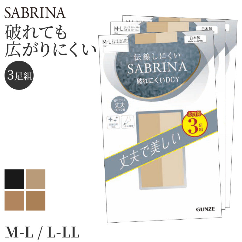 ストッキング レディース 伝線しにくい SABRINA 3足組 M-L・L-LL 丈夫 美脚 融着 DCY 交編 パンスト 抗菌防臭 つま先補強 日本製 パンティストッキング ベージュ ブラック ナチュラル ヌード バーモンブラウン デイリー 通勤 オフィス 強い 長持ち まとめ買い