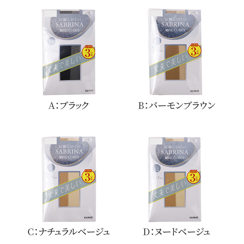 ストッキング レディース 伝線しにくい SABRINA 3足組 M-L・L-LL 丈夫 美脚 融着 DCY 交編 パンスト 抗菌防臭 つま先補強 日本製 パンティストッキング ベージュ ブラック ナチュラル ヌード バーモンブラウン デイリー 通勤 オフィス 強い 長持ち まとめ買い