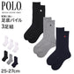 POLO メンズ クルーソックス 3足組 25 26 27 cm 靴下 底パイル クッション アーチサポート 綿混 ソックス クルー丈 スポーツソックス ブランドソックス 通勤 通学 スポーツ カジュアル 白 黒 男性用