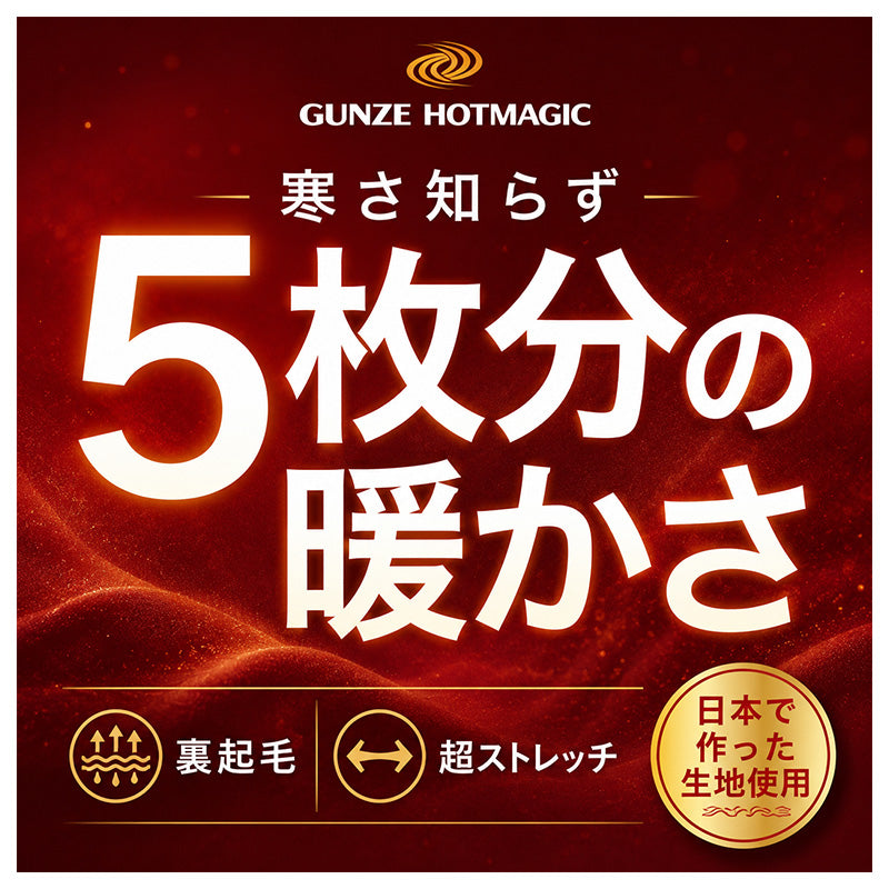 メンズ ベスト インナー ノースリーブ 裏起毛 厚手 吸湿発熱 スーパーストレッチ 防寒 あったかインナー M L LL 冬用 肌着 スリーブレス 5枚分の暖かさ 寒さ知らず HOTMAGIC ホットマジック グンゼ GUNZE キュプラ混 紳士 防寒下着 屋外作業 釣り