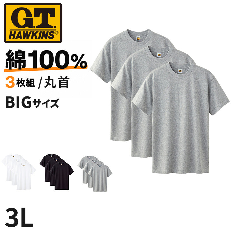 綿100% クルーネック Tシャツ 3枚組 メンズ 半袖 丸首 インナーシャツ 脇縫いなし 大きいサイズ 3L 天竺 肌着 コットン パックT 3P 無地 シンプル ベーシック 通年 洗い替え まとめ買い 紳士 下着 男性用インナー G.T.HAWKINS GTホーキンス グンゼ