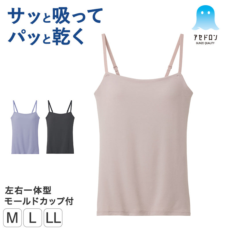 ブラキャミソール レディース カップ付き アセドロン グンゼ M L LL 夏 吸汗速乾 速乾 ムレにくい 通気性 汗ベタ対策 ブラトップ ブラキャミ カップ付きキャミソール カップ付きインナー バストラインすっきり ノンワイヤー 肌離れ さらさら 涼しい