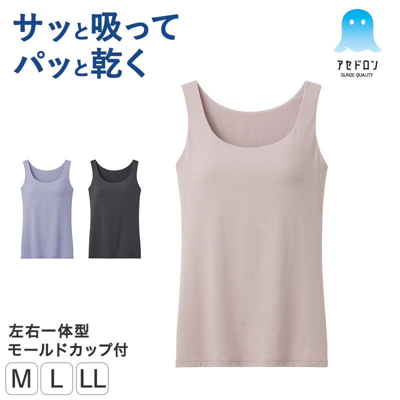ブラタンクトップ レディース カップ付き アセドロン グンゼ M L LL 吸汗速乾 ムレにくい 通気性 汗ベタ対策 ブラトップ カップ付きタンクトップ カップ付きインナー バストラインすっきり ノンワイヤー 肌離れ さらさら 涼しい GUNZE 胸汗 ブラ汗