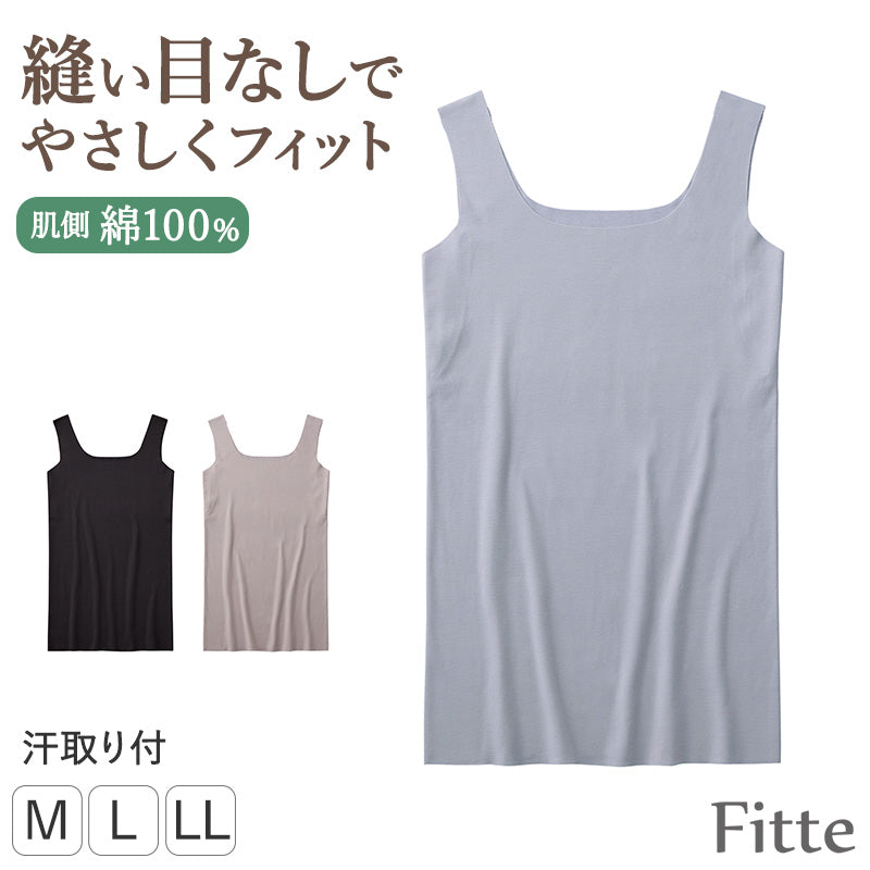 汗取りインナー レディース タンクトップ 肌側綿100％ KIREILABO Fitte M L LL 完全無縫製 汗取りパッド 綿混 縫い目なし カットオフ 脇汗対策 ひびきにくい シームレス 洗濯タグなし 脇縫いなし ストレッチ 肌着 下着 グンゼ キレイラボ 