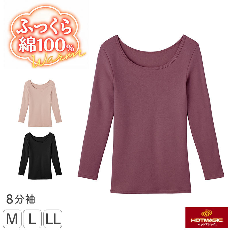 綿100% インナー レディース 8分袖 あったか 肌着 グンゼ ホットマジック M L LL 長袖 吸湿発熱 裏微起毛 HOTMAGIC ふっくら GUNZE 綿 コットン 五分袖 秋冬 冬用 防寒 暖かい 発熱インナー 婦人肌着 レディース肌着 女性用 下着 アンダーウェア