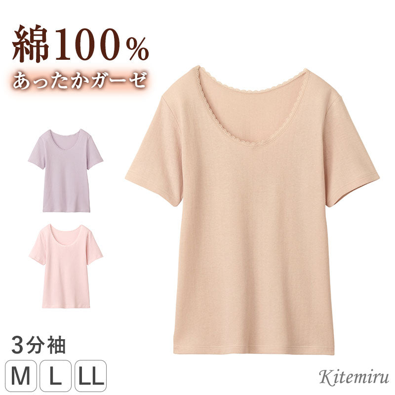 綿100% インナー レディース 3分袖 ガーゼ 肌側起毛 半袖 グンゼ KITEMIRU M L LL 肌着 コットン100% 綿100 綿インナー 綿ガーゼ やわらかい 肌触り あったかインナー 婦人 女性 下着 天然素材 裏微起毛 秋冬 防寒 インナーシャツ 半袖インナー