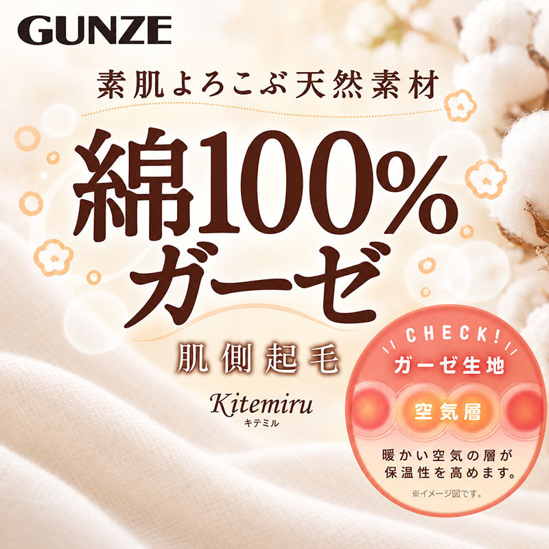綿100% インナー レディース 3分袖 ガーゼ 肌側起毛 半袖 グンゼ KITEMIRU M L LL 肌着 コットン100% 綿100 綿インナー 綿ガーゼ やわらかい 肌触り あったかインナー 婦人 女性 下着 天然素材 裏微起毛 秋冬 防寒 インナーシャツ 半袖インナー