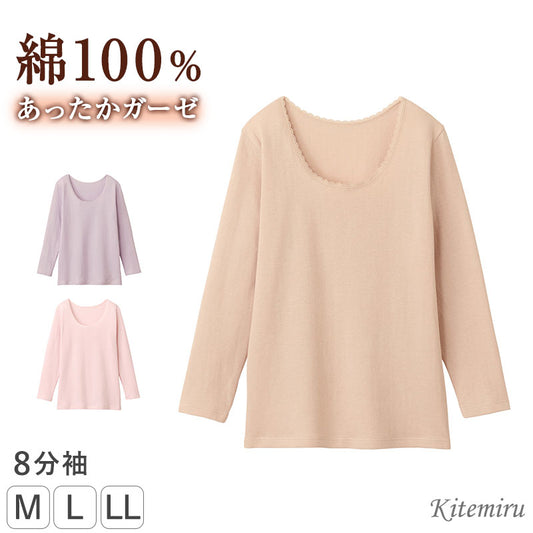 綿100% インナー レディース 8分袖 ガーゼ 肌側起毛 長袖 グンゼ KITEMIRU M L LL 肌着 コットン100% 綿100 綿インナー 綿ガーゼ やわらかい 肌触り あったかインナー 婦人 女性 下着 天然素材 裏微起毛 秋冬 防寒 インナーシャツ 長袖インナー