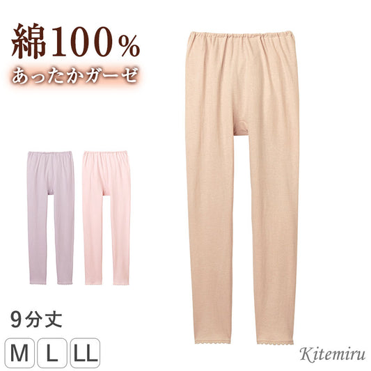 綿100% インナーボトム レディース 9分丈 ガーゼ 肌側起毛 ズボン下 レギンス スパッツ グンゼ KITEMIRU M L LL 綿100 コットン100% 婦人 肌着 下着 綿ガーゼ やわらかい 肌触り あったかインナー 裏微起毛 秋冬 防寒 綿インナー ロング丈 ボトム