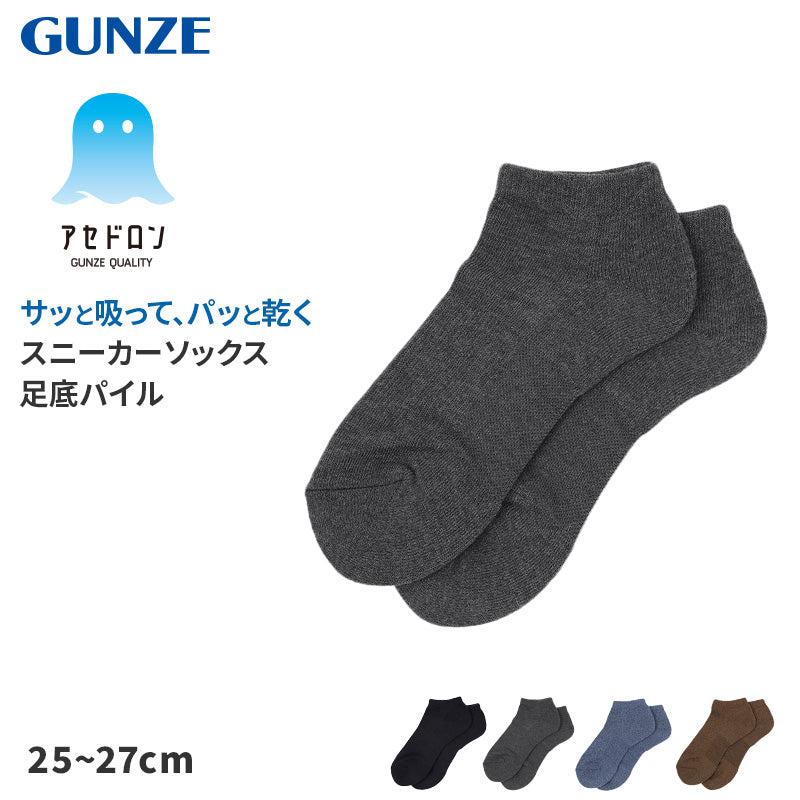 アセドロン ソックス メンズ スニーカー 丈 靴下 グンゼ  25 26 27 cm 紳士 男性 スニーカーソックス 吸汗速乾 消臭 底パイル ショート丈 汗ムレ軽減 黒 白 灰 GUNZE gunze プレゼント ギフト くつ下 くつした 汗対策 パイル 通勤 普段使い