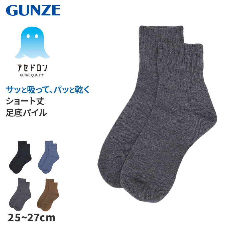 アセドロン ソックス メンズ ショート 丈 靴下 グンゼ  25 26 27 cm 紳士 男性 吸汗速乾 消臭 底パイル ショート丈 汗ムレ軽減 黒 白 灰 GUNZE gunze プレゼント ギフト くつ下 くつした 汗対策 パイル 通勤 普段使い 蒸れ対策 足ムレ 汗ベタ 速乾