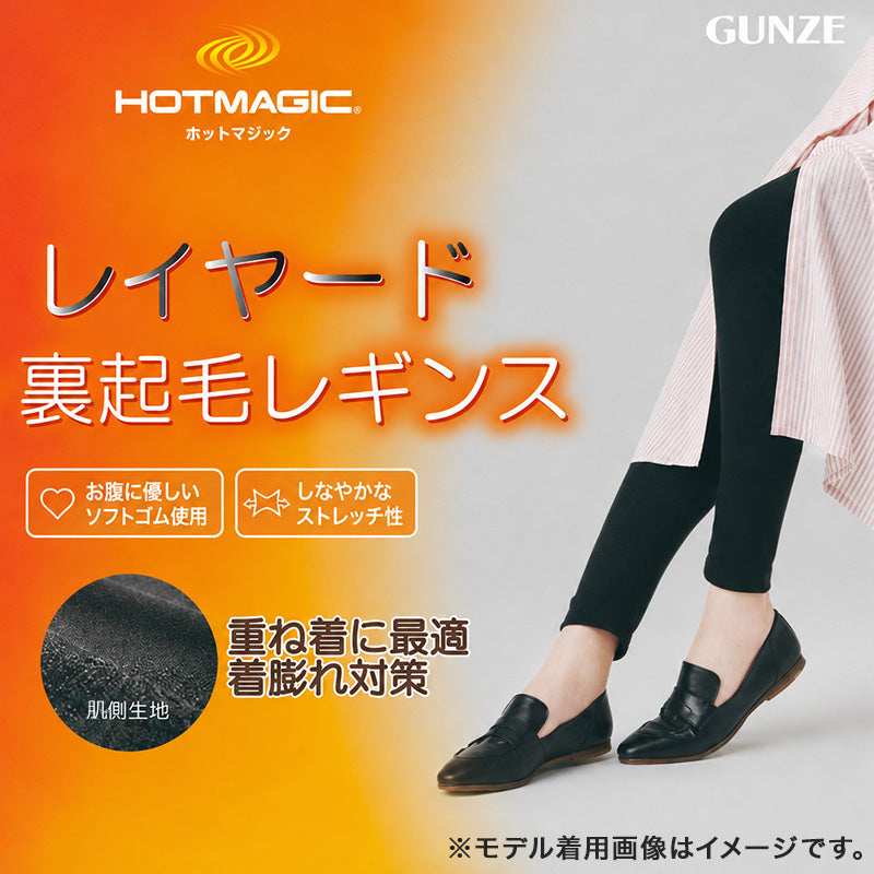 HOTMAGIC　婦人10分丈 レギンス GUNZE 裏起毛 M-L～JM-L 下着 あったかインナー アンダーウェア 10分丈 肌着 防寒 暖かい 薄手 ぽかぽか 発熱 ホットマジック レディース あったか インナーパンツ スパッツ スカート下 パンツ下 オーバーパンツ