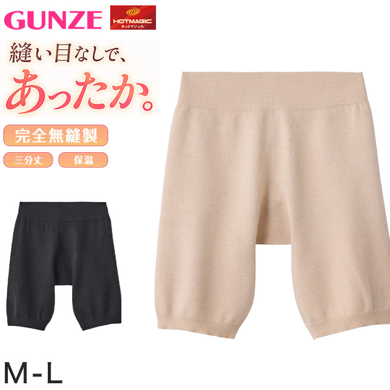 HOTMAGIC　完全無縫製 婦人 3分丈 レギンス GUNZE 裏起毛 M-L オーバーパンツ レディース 3分丈 完全無縫製 保温 裏起毛 あったか インナーパンツ 防寒 冬用 温パンツ レギンス スパッツ 縫い目なし 肌あたり ストレスフリー 伸びる グンゼ