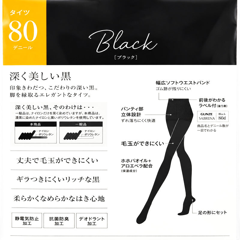 グンゼ サブリナ タイツ 80デニール レディース M-L・L-LL 丈夫 毛玉ができにくい なめらか 抗菌防臭 デオドラント 保湿 毛玉防止 婦人 女性 パンティ部立体設計 ソフトウエスト 足型セット 秋冬 ホホバオイル アロエベラ はき心地 快適フィット 黒