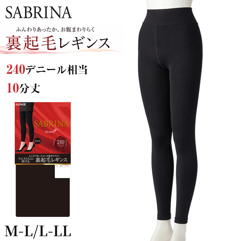 グンゼ サブリナ 裏起毛レギンス 厚手 レディース 240デニール相当 M-L・L-LL 240D 女性 暖かい あたたかい あったか マチ付 防寒 GUNZE SABRINA レギンス 厚手 10分丈 ウエストらくらく 後ろマチ付き 保温 冬用 スパッツ ズボン下 寒さ対策