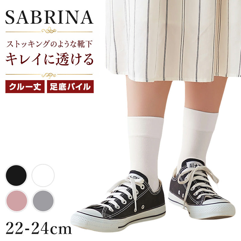 グンゼ サブリナ レディース 底パイル クルー丈 靴下 22-24cm ソックス クルーソックス 綿混 足底パイル パイルソックス 薄手 ハイゲージ 履き口ゆったり 締め付けにくい ムレにくい ストッキングのような靴下 きれいめ 通勤 オフィス パンプス